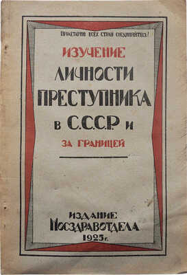 Изучение личности преступника в С.С.С.Р. и за границей. М., 1925.